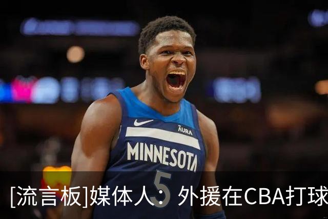 [流言板]媒体人：外援在CBA打球的压力真是不小，他们非常害怕受伤